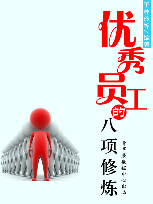 Title details for 优秀员工的八项修炼 by 李华 - Available